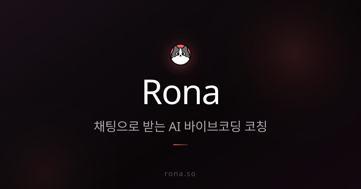 실습 생성 | Rona | Rona